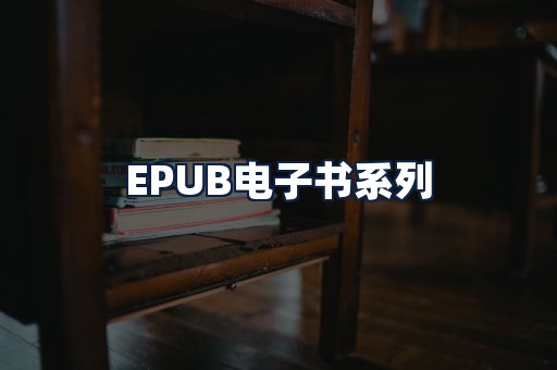 EPUB电子书